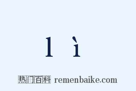 lì是什么意思的图片